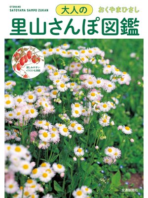 cover image of 大人の里山さんぽ図鑑